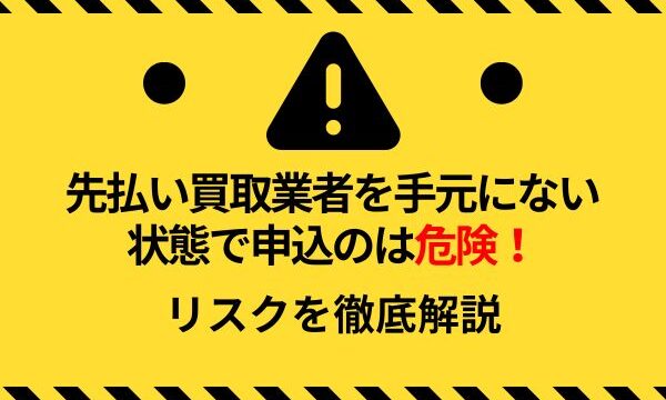 先払い買取業者を手元にない状態で申込のは危険！リスクを徹底解説