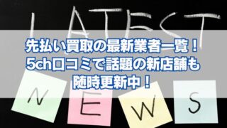 先払い買取の最新業者一覧！5ch口コミで話題の新店舗も随時更新中！