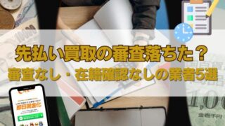 先払い買取の審査落ちた？審査なし・在籍確認なしの業者5選