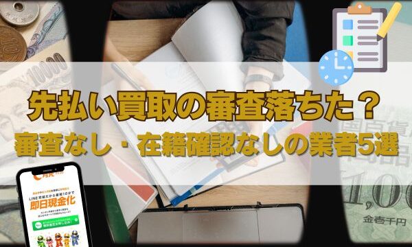 先払い買取の審査落ちた？審査なし・在籍確認なしの業者5選