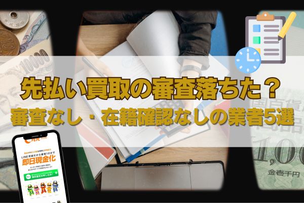 先払い買取の審査落ちた？審査なし・在籍確認なしの業者5選