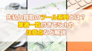 先払い買取のツール系列とは？業者一覧付きで5chや注意点など解説