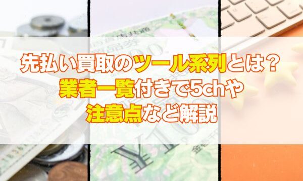 先払い買取のツール系列とは？業者一覧付きで5chや注意点など解説