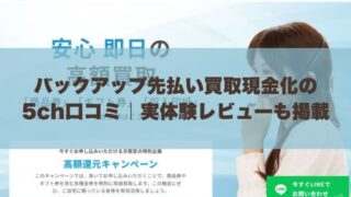 バックアップ先払い買取現金化の5ch口コミ｜実体験レビューも掲載