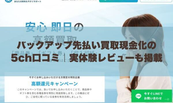 バックアップ先払い買取現金化の5ch口コミ｜実体験レビューも掲載