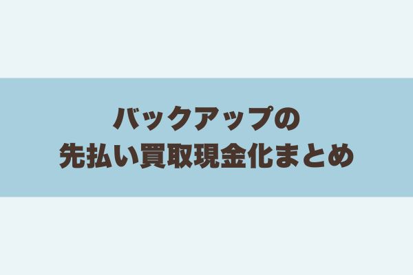 バックアップの先払い買取現金化まとめ