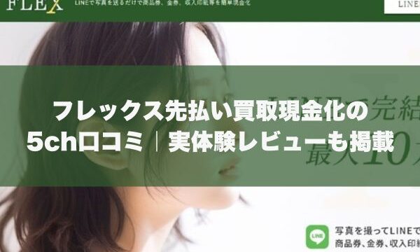 フレックス先払い買取現金化の5ch口コミ｜実体験レビューも掲載