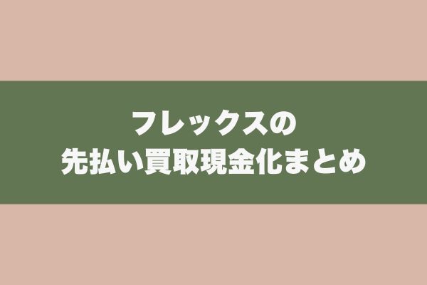 フレックスの先払い買取現金化まとめ