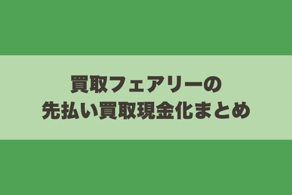 買取フェアリーの先払い買取現金化まとめ