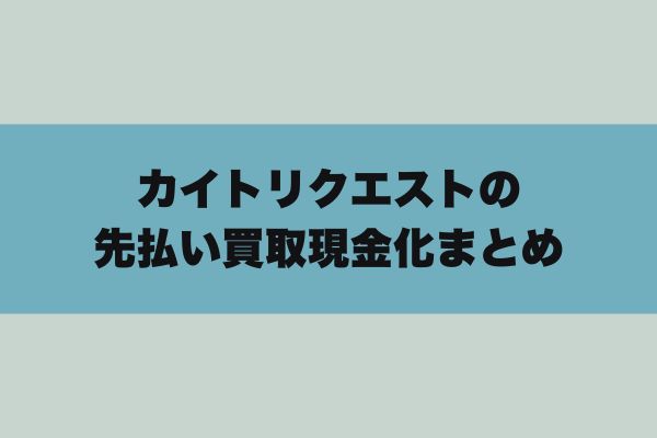 カイトリクエストの先払い買取現金化まとめ