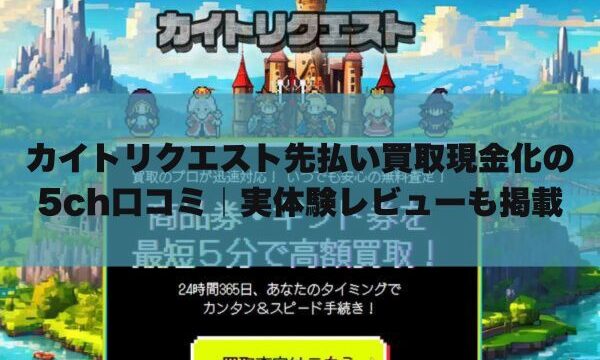 カイトリクエスト先払い買取現金化の5ch口コミ｜実体験レビューも掲載