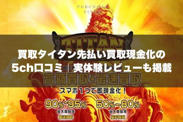 買取タイタン先払い買取現金化の5ch口コミ｜実体験レビューも掲載