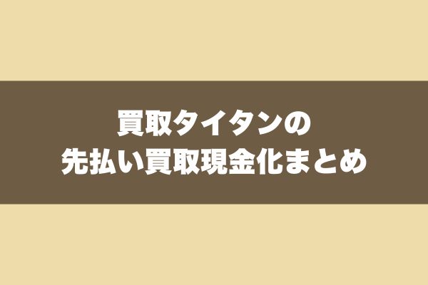 買取タイタンの先払い買取現金化まとめ