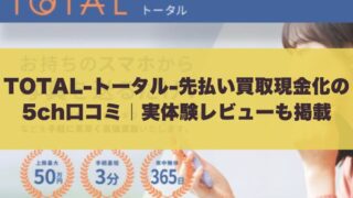 TOTAL-トータル-先払い買取現金化の5ch口コミ｜実体験レビューも掲載