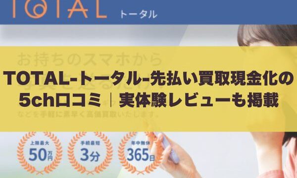 TOTAL-トータル-先払い買取現金化の5ch口コミ｜実体験レビューも掲載