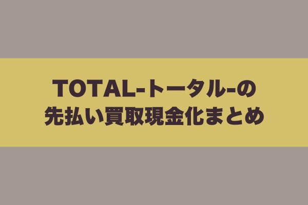 TOTAL-トータル-の先払い買取現金化まとめ