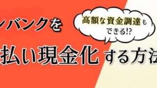 ワンバンク(旧:B/43)の現金化方法を解説！お薦め業者も3つ紹介