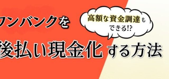 ワンバンク(旧:B/43)の現金化方法を解説！お薦め業者も3つ紹介