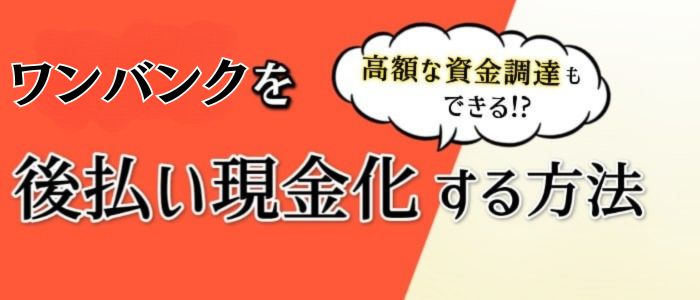 ワンバンク(旧:B/43)の現金化方法を解説！お薦め業者も3つ紹介