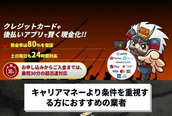 キャリアマネーより条件を重視する方におすすめの業者