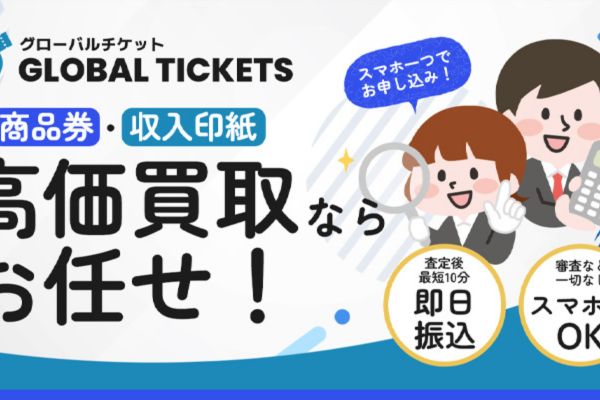 先払い買取業者「グローバルチケット」バナー画像