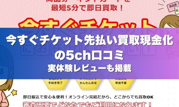 今すぐチケット先払い買取現金化の5ch口コミ｜実体験レビューも掲載