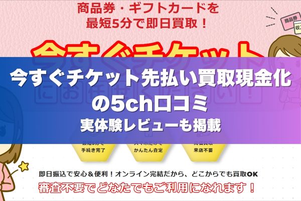 今すぐチケット先払い買取現金化の5ch口コミ｜実体験レビューも掲載