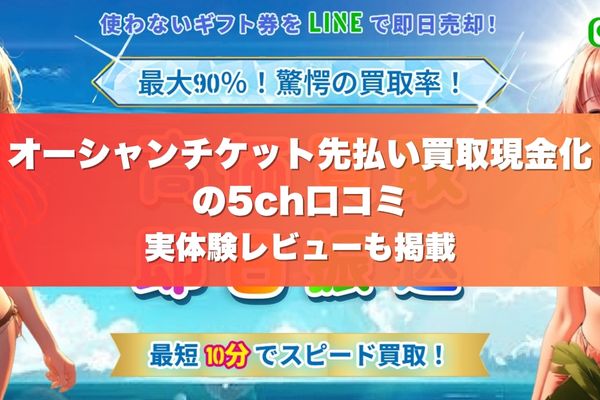 オーシャンチケット先払い買取現金化の5ch口コミ｜実体験レビューも掲載