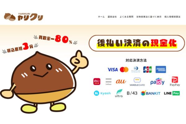 現金化業者ヤリクリのバナー画像