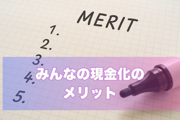 みんなの現金化のメリット