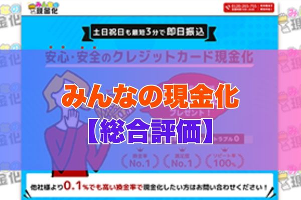 みんなの現金化【総合評価】