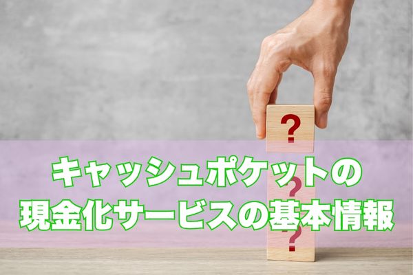 キャッシュポケットの現金化サービスの基本情報