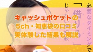 キャッシュポケット現金化の5ch・知恵袋の口コミ｜実体験した結果も解説