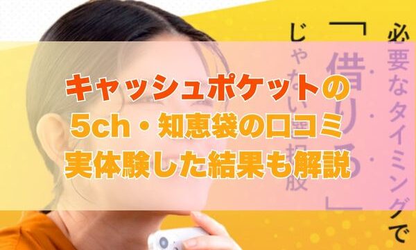 キャッシュポケット現金化の5ch・知恵袋の口コミ｜実体験した結果も解説