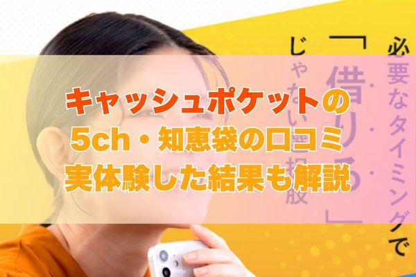 キャッシュポケット現金化の5ch・知恵袋の口コミ｜実体験した結果も解説