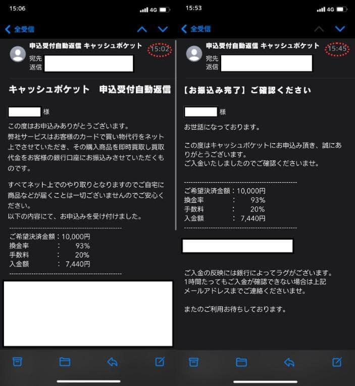キャッシュポケットを実体験した結果のメールの内容