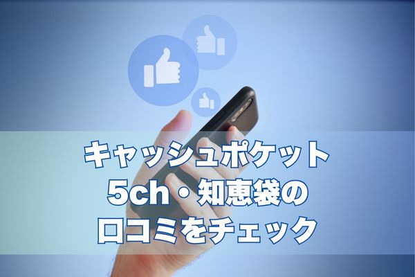 キャッシュポケット現金化の5ch・知恵袋の口コミをチェック