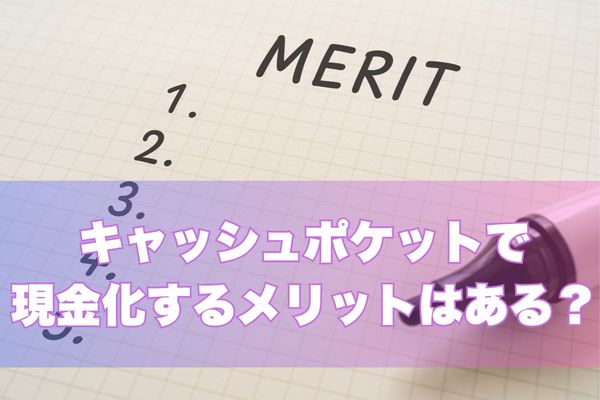 キャッシュポケットで現金化するメリットはある?