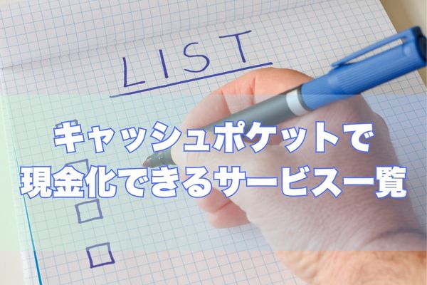 キャッシュポケットの現金化できるキャリア決済一覧