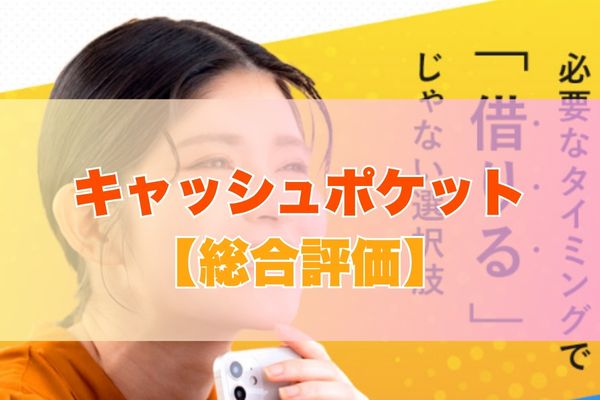 キャッシュポケット現金化サービス【総合評価】