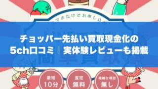チョッパー先払い買取現金化の5ch口コミ｜実体験レビューも掲載