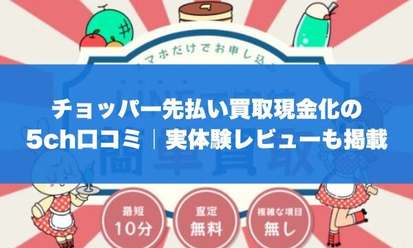 チョッパー先払い買取現金化の5ch口コミ｜実体験レビューも掲載