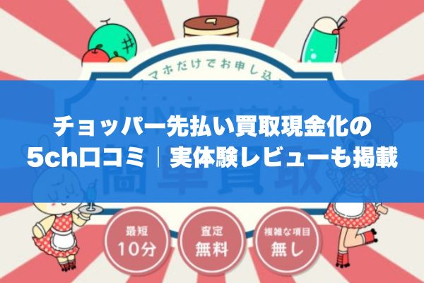 チョッパー先払い買取現金化の5ch口コミ｜実体験レビューも掲載