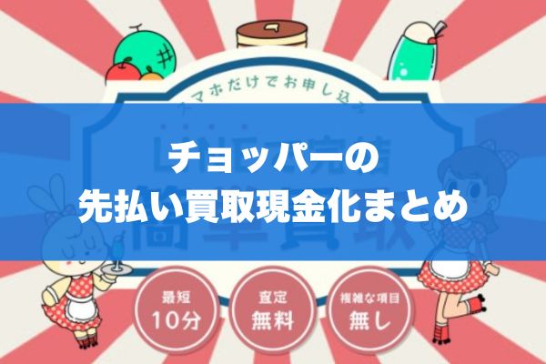 チョッパーの先払い買取現金化まとめ