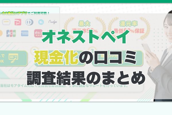 オネストペイ現金化の口コミ|調査結果のまとめ