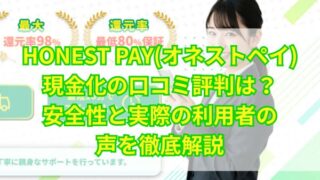 オネストペイアイキャッチ画像