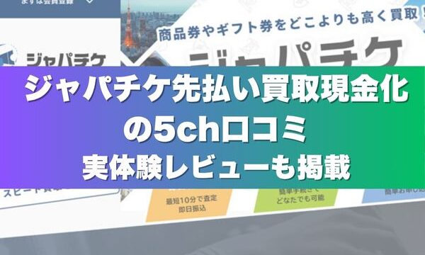 ジャパチケ先払い買取現金化の5ch口コミ｜実体験レビューも掲載