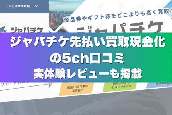 ジャパチケ先払い買取現金化の5ch口コミ｜実体験レビューも掲載
