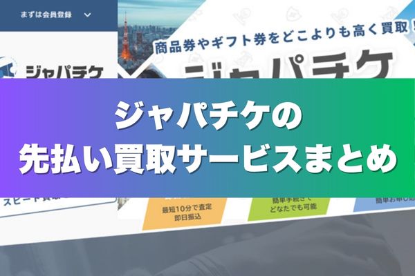ジャパチケの先払い買取サービスまとめ