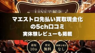 マエストロ先払い買取現金化の5ch口コミ｜実体験レビューも掲載